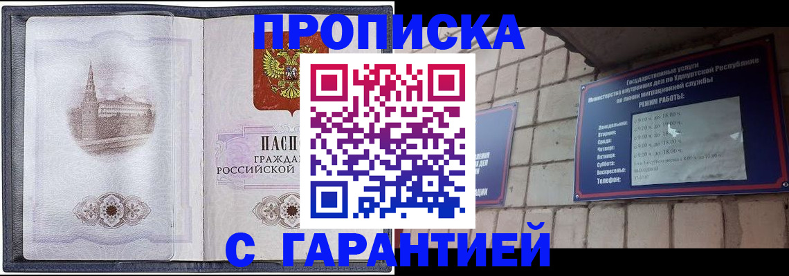 прописка в Покачах